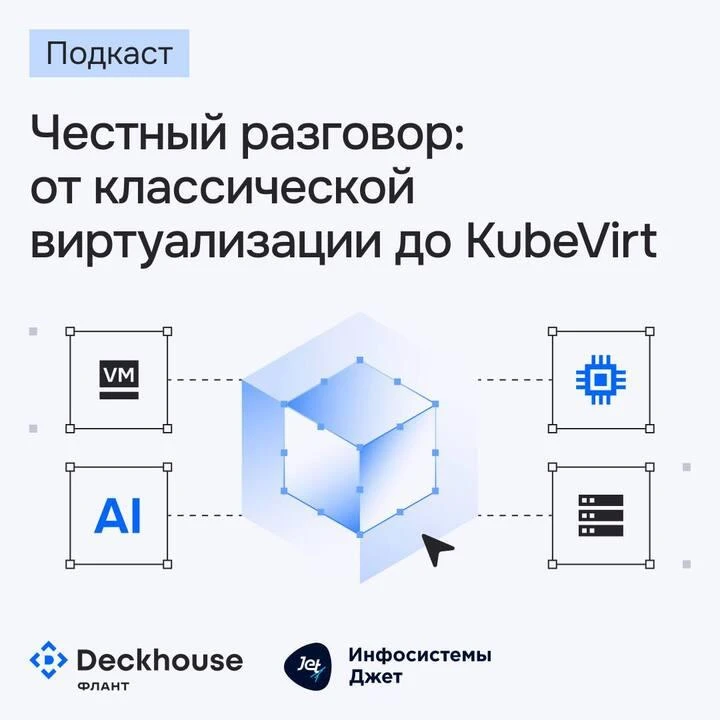 Виртуализация: честный разговор Jet и Deckhouse

Классическая виртуализация, KubeVirt или Deckhouse 