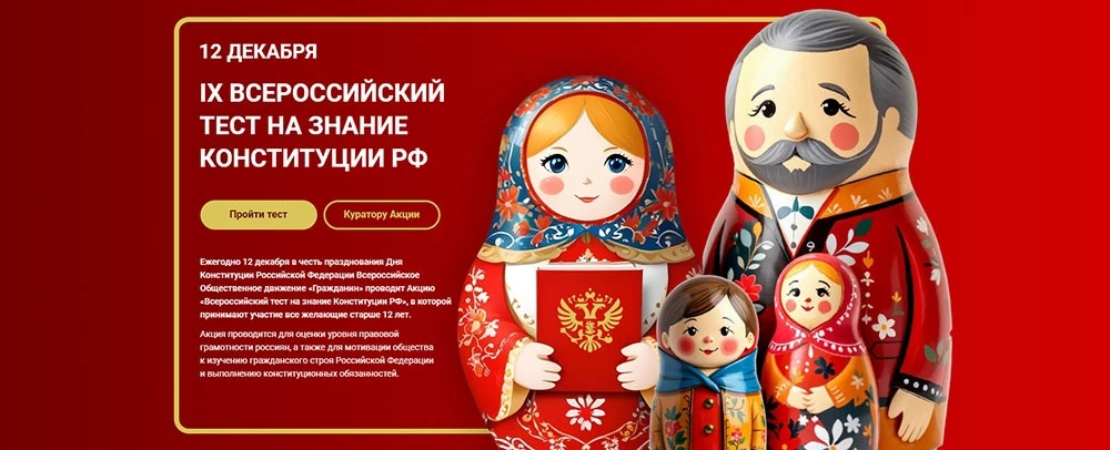 Ежегодно 12 декабря в честь празднования Дня Конституции Российской Федерации Всероссий...