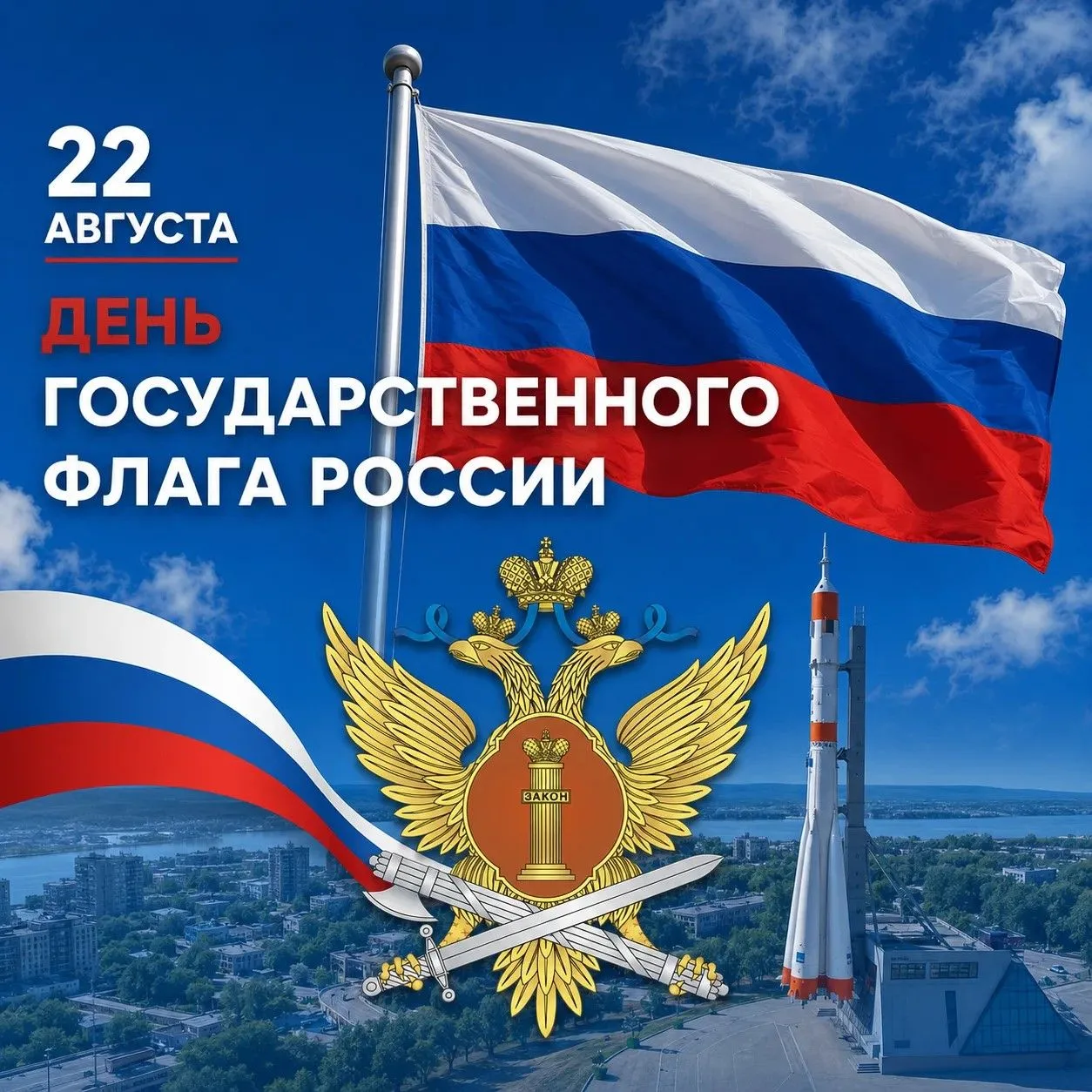 22 августа - День Государственного флага Российской Федерации