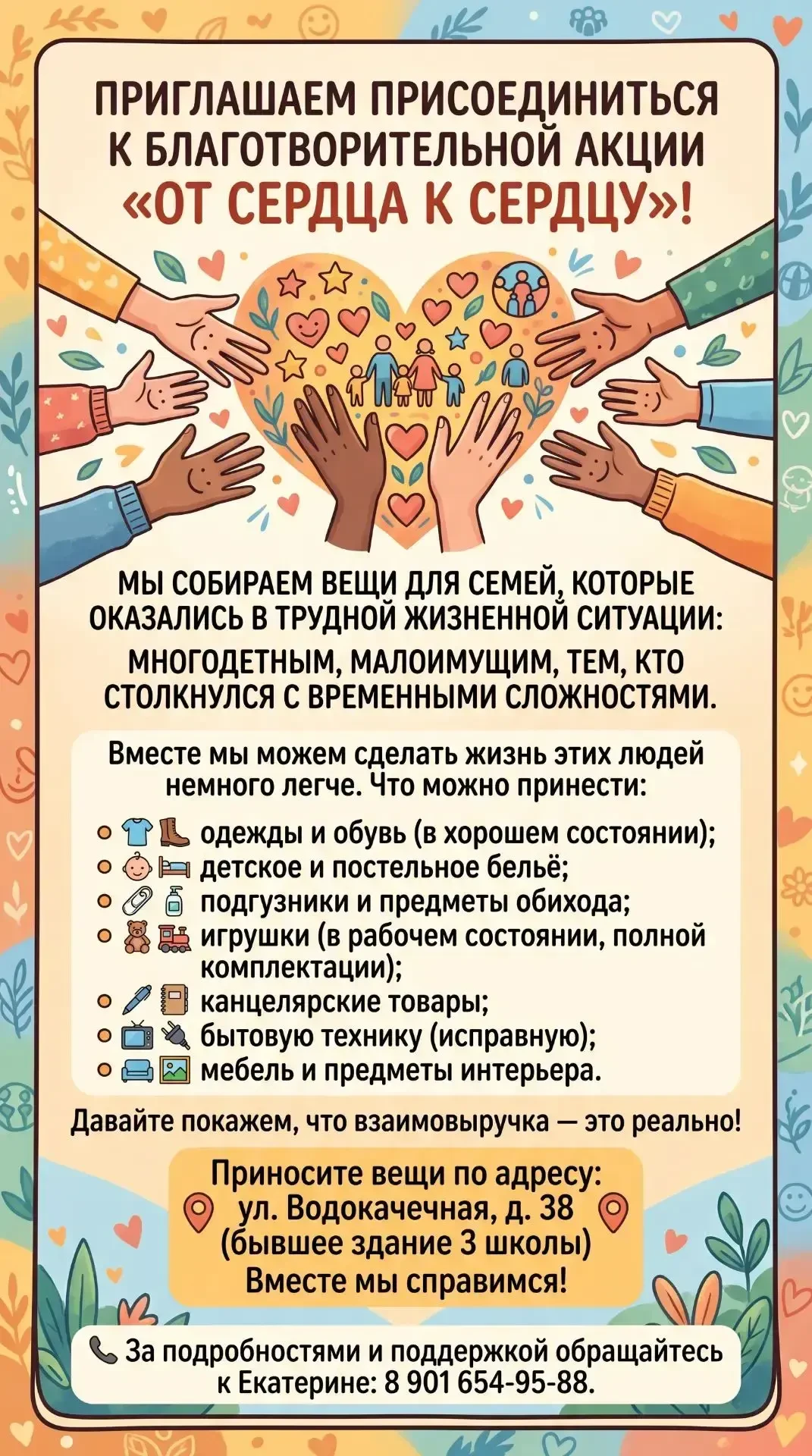 Приглашаем присоединиться к благотворительной акции «От сердца к сердцу»!