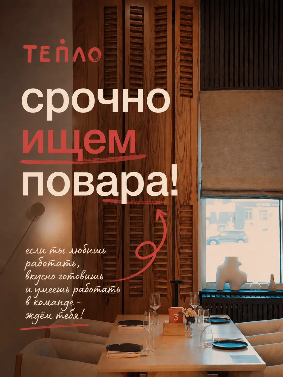 🔥 Срочно ищем повара в команду ресторана «Тепло»!