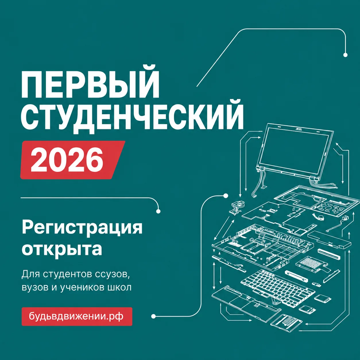 🚀 Регистрация на Всероссийский проект «Первый студенческий» — 2026 продолжается!