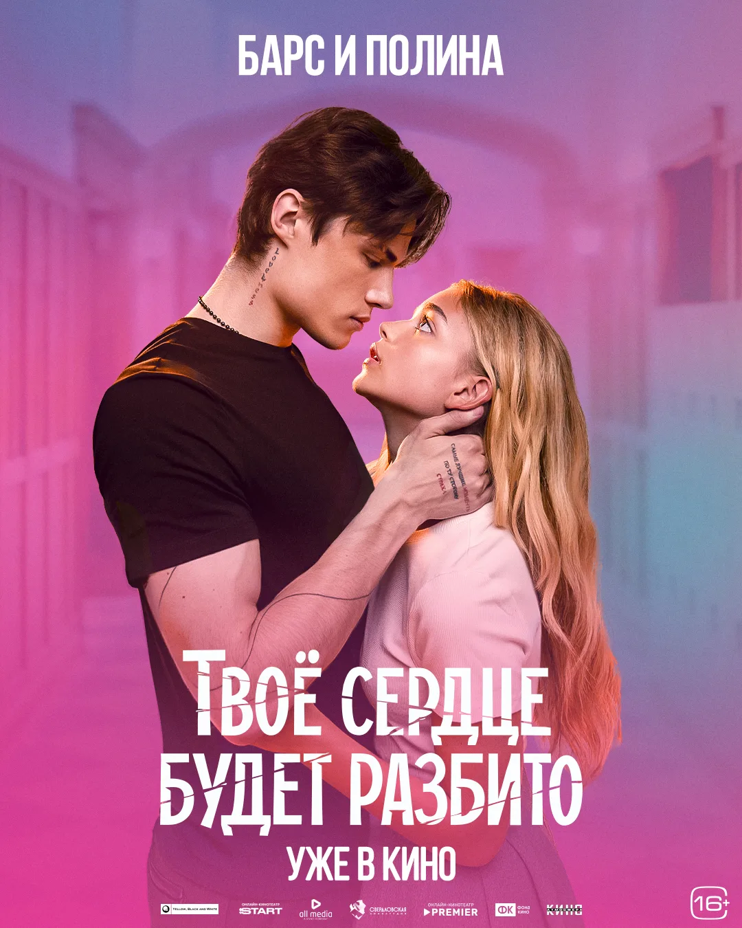 Парные постеры главных героев фильма «Твое сердце будет разбито».