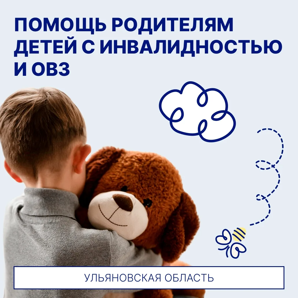 В Ульяновской области есть разные меры поддержки семей, которые воспитывают детей с инвалидностью и 