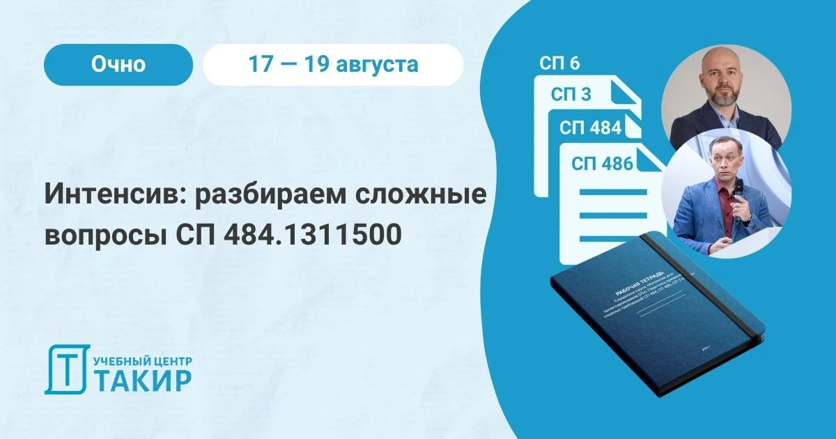 📣 Интенсив для проектировщиков СПА: разбираем сложные вопросы СП 484.1311500

Коллеги, если по СП 4