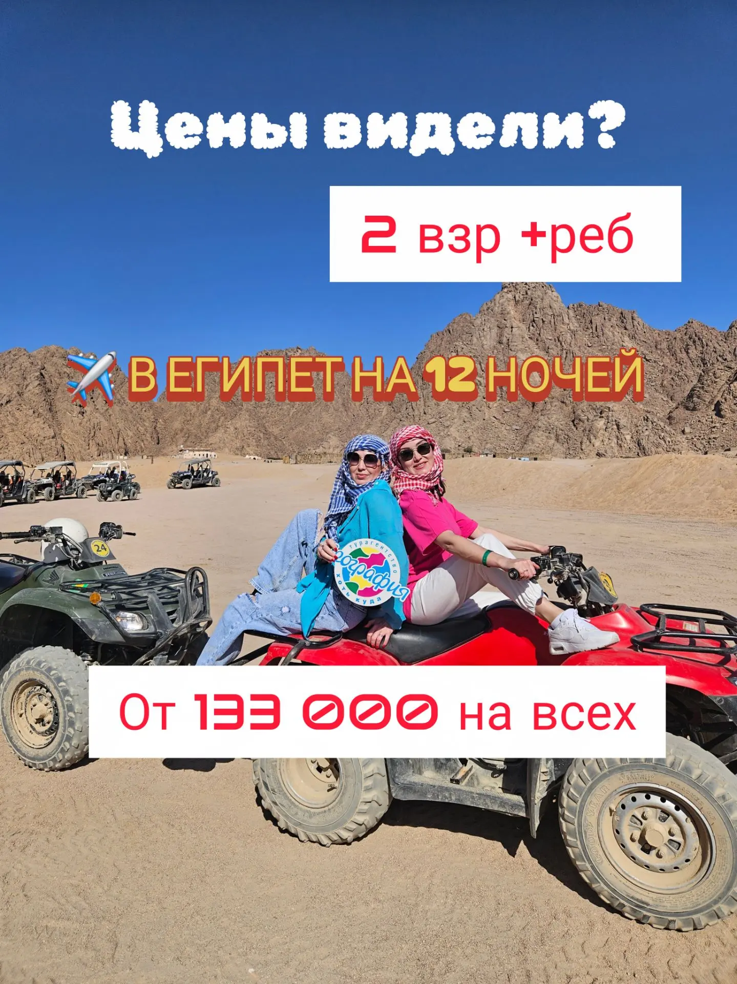 Шок цены! Надо лететь! 2взр +реб / от 133 000 12 ночей отпуска в Египте.