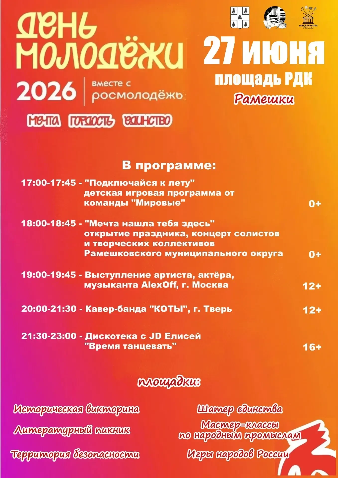 Уже скоро! День молодёжи Верхневолжья — 2026!