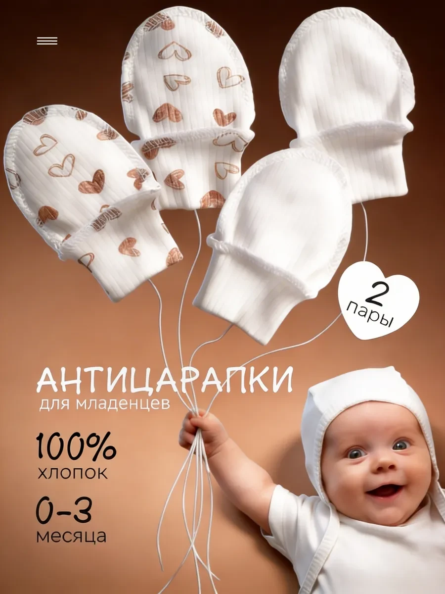 ⚡️ Антицарапки для новорожденных 2 пары, Кидсики