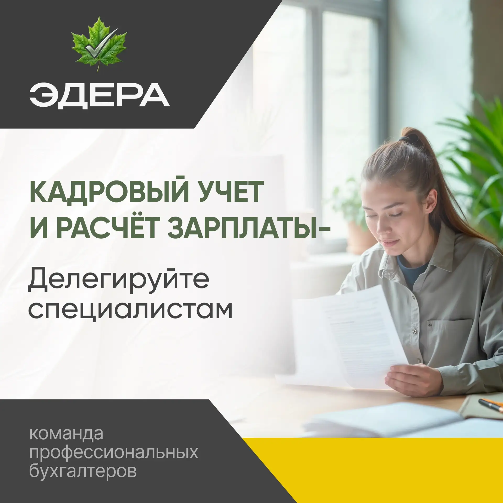 Кадровый учёт и расчёт зарплаты — делегируйте специалистам 🔥