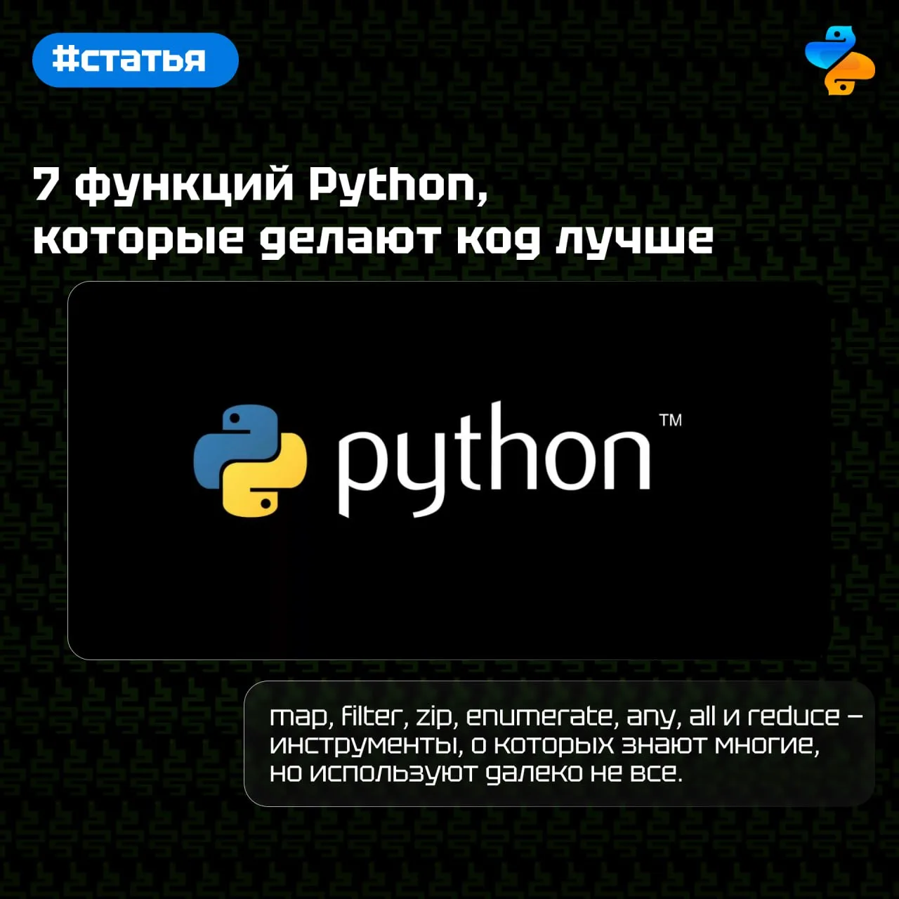 7 функций Python, которые делают код лучше

map, filter, zip, enumerate, any, all и reduce — инструм