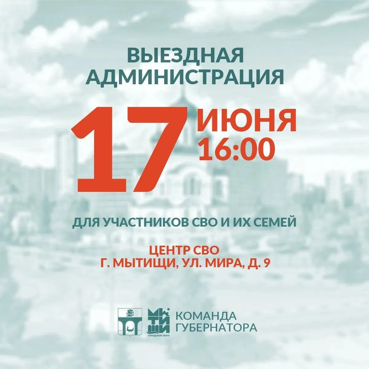 Уважаемые мытищинцы!