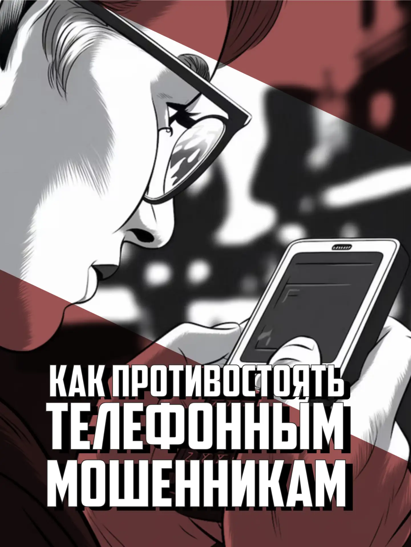 ❗Будьте бдительны, когда звонки поступают с неизвестного номера