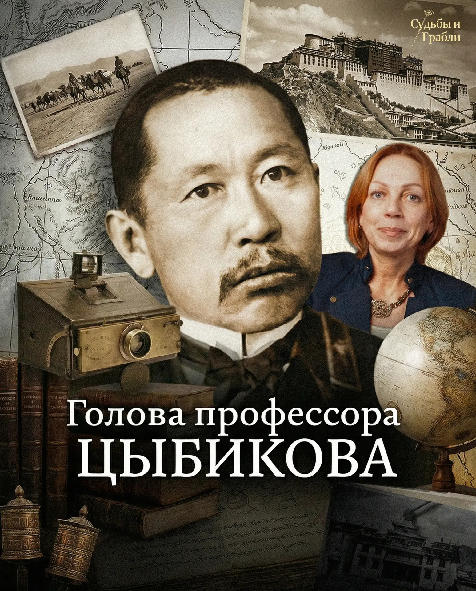 Друзья, сегодня в подкасте «Судьбы и грабли» удивительная история. И название то какое интригующее -