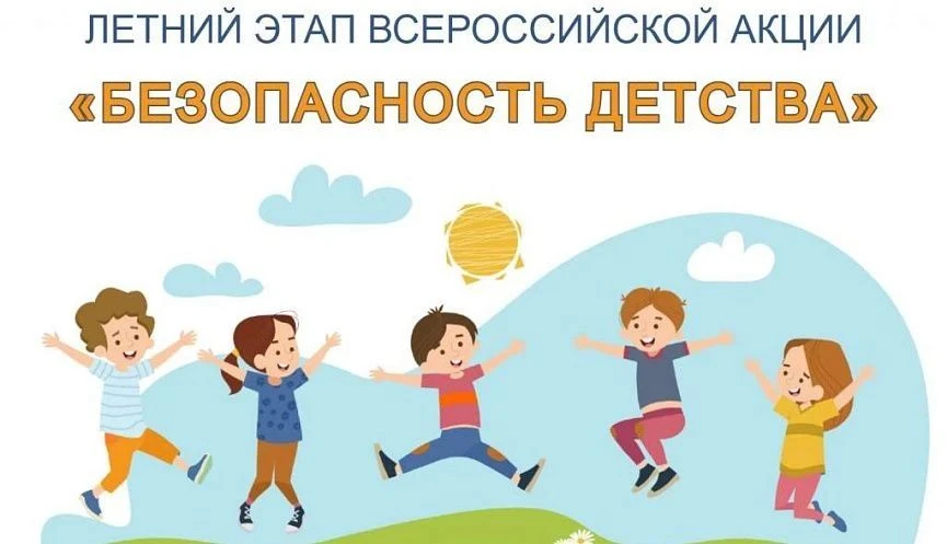 Завершается летний этап Всероссийской акции «Безопасность детства»