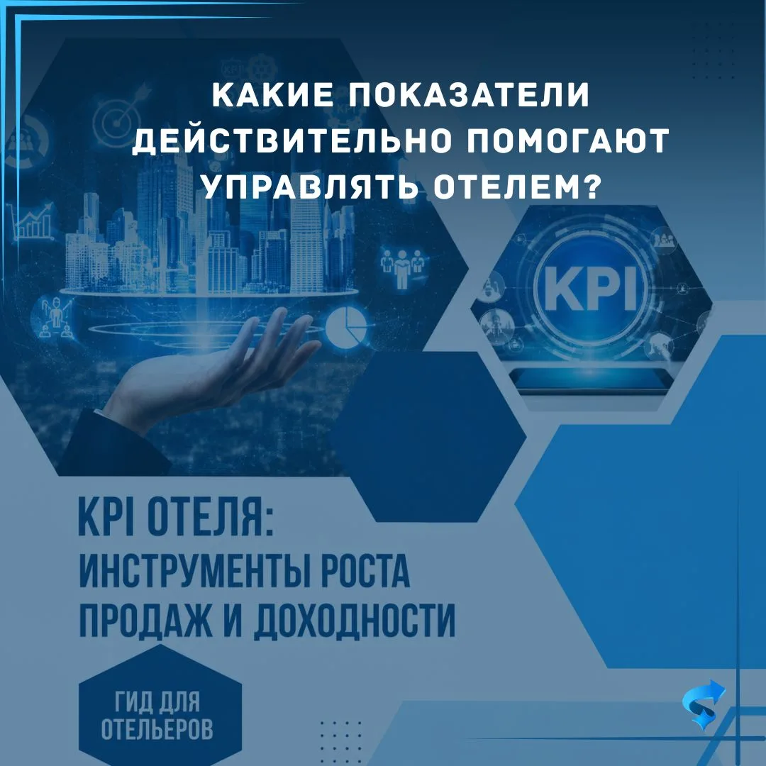 Какие показатели действительно помогают управлять отелем?