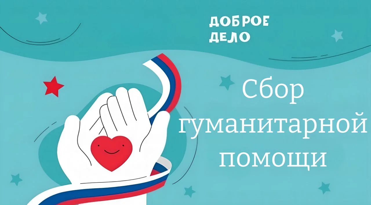 ВНИМАНИЕ❗
Объявляется сбор гуманитарной помощи военнослужащим, ветеранам специальной военной операци
