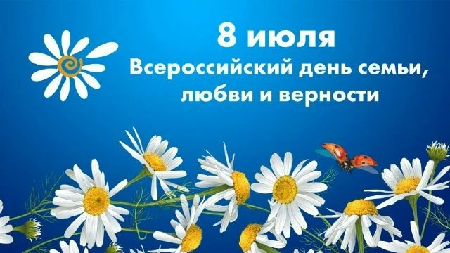 День семьи, любви и верности.
День семьи, любви и верности, отмечаемый 8 июля, в новой России относи