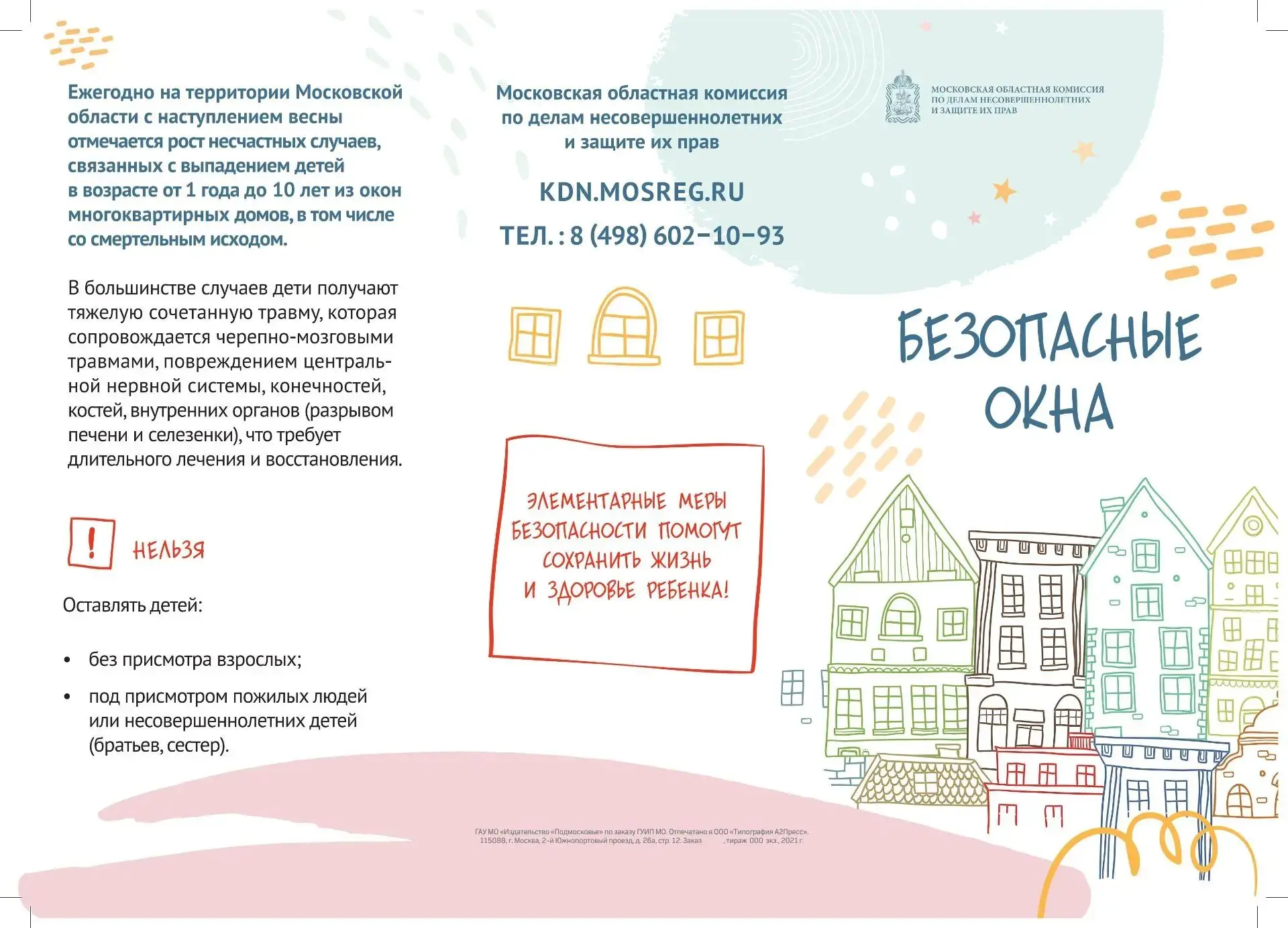 ❗❗❗ «Безопасные окна»: правила, которые спасают жизнь