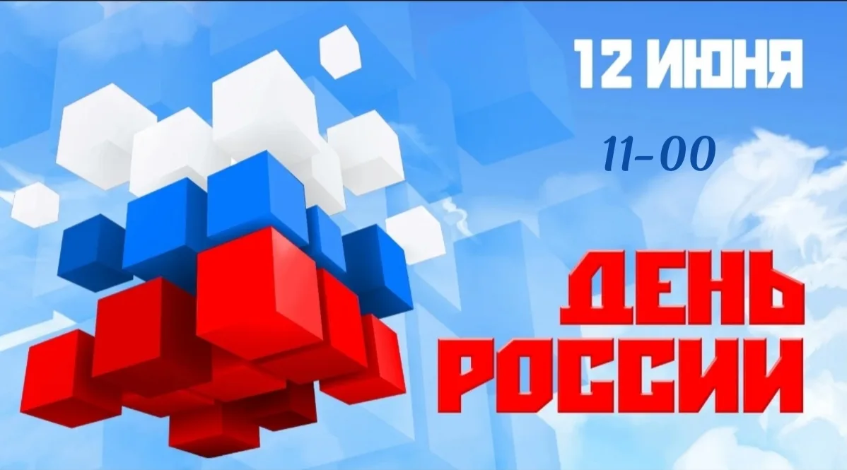 🌟В честь праздника Дня России приглашаем жителей и гостей посёлка Волжский на праздничный концерт "