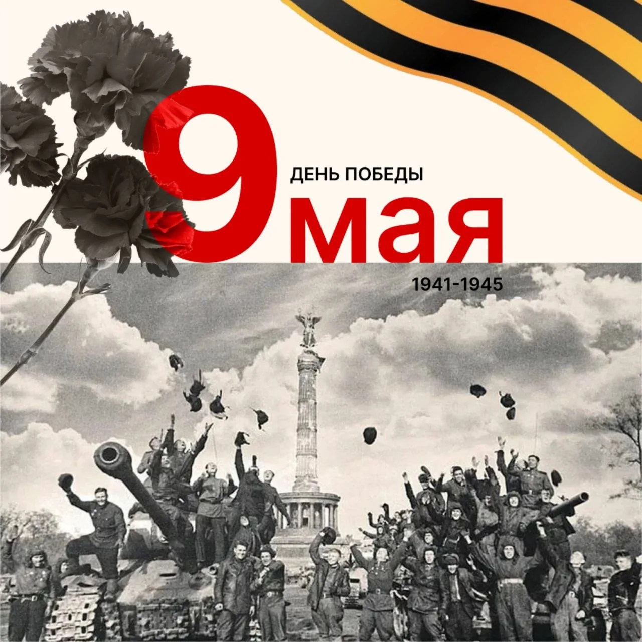 Помним и гордимся всегда!