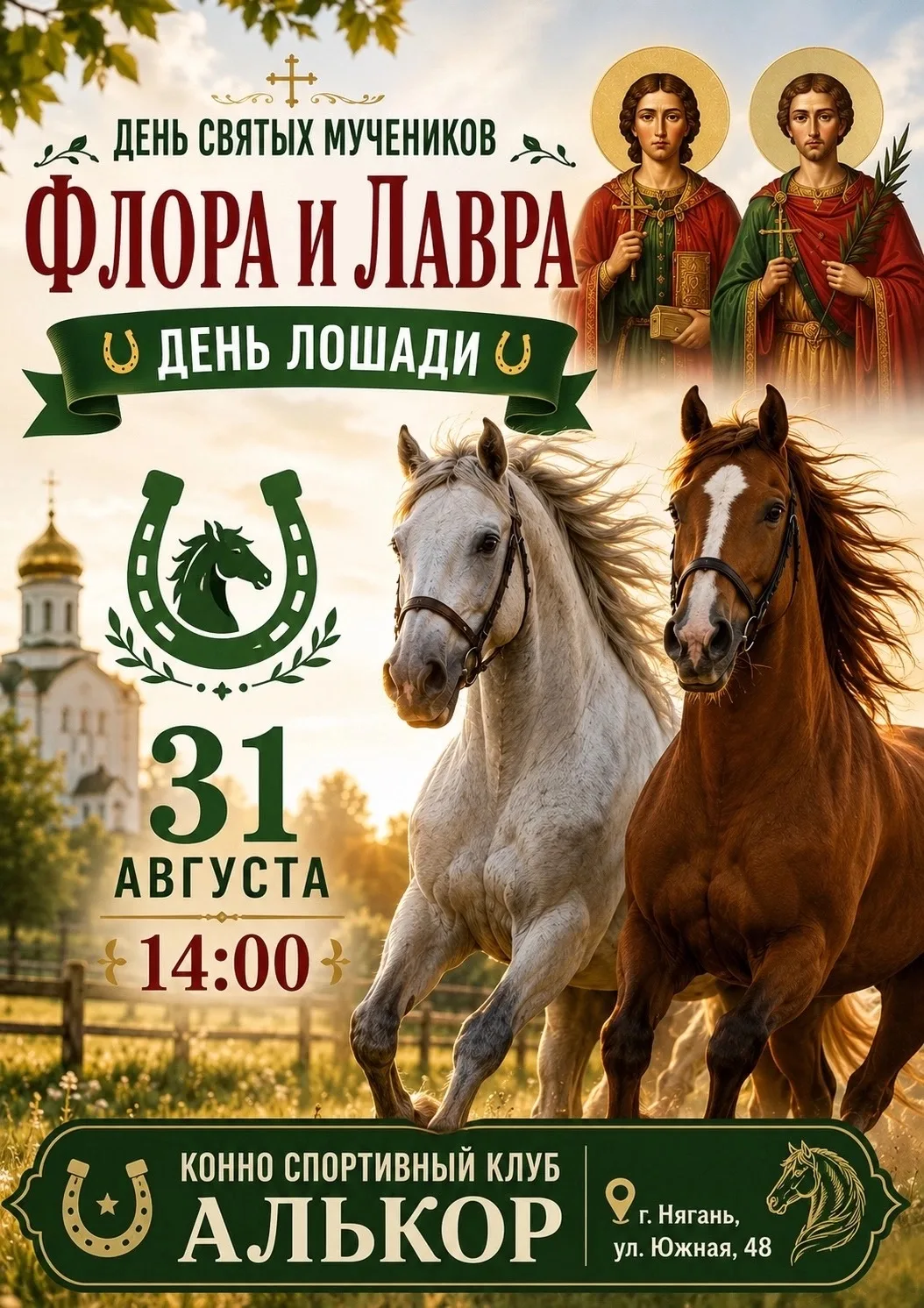 🐴 ДЕНЬ ЛОШАДИ — праздник Флора и Лавра! 🐴