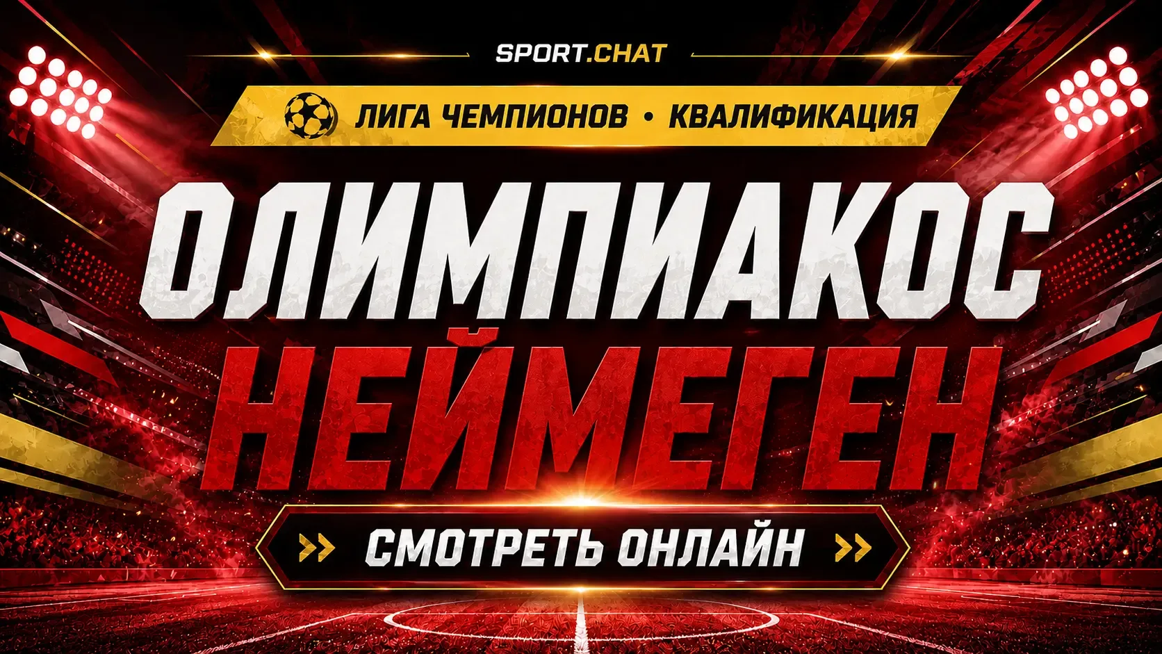 Олимпиакос — Неймеген: смотреть футбол онлайн, прямая трансляция квалификации Лиги чемп...