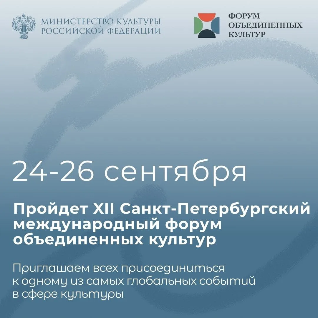 XII Cанкт-Петербургский международный форум объединенных культур пройдет 24-26 сентября  Организатор