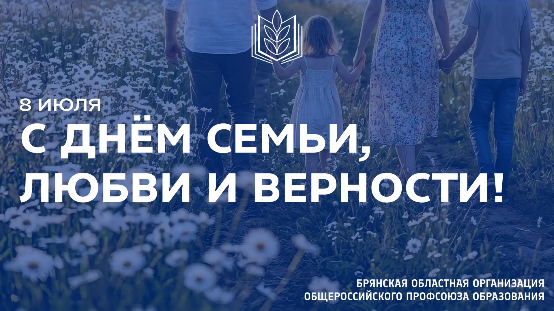 С ДНЁМ СЕМЬИ, ЛЮБВИ И ВЕРНОСТИ! 🕊

8 июля — День семьи, любви и верности, символ крепких семейных у