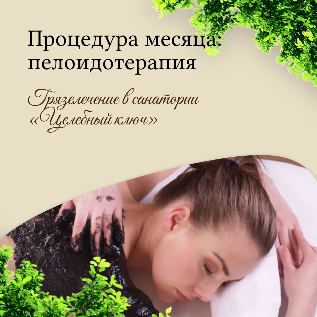 Процедура месяца — пелоидотерапия