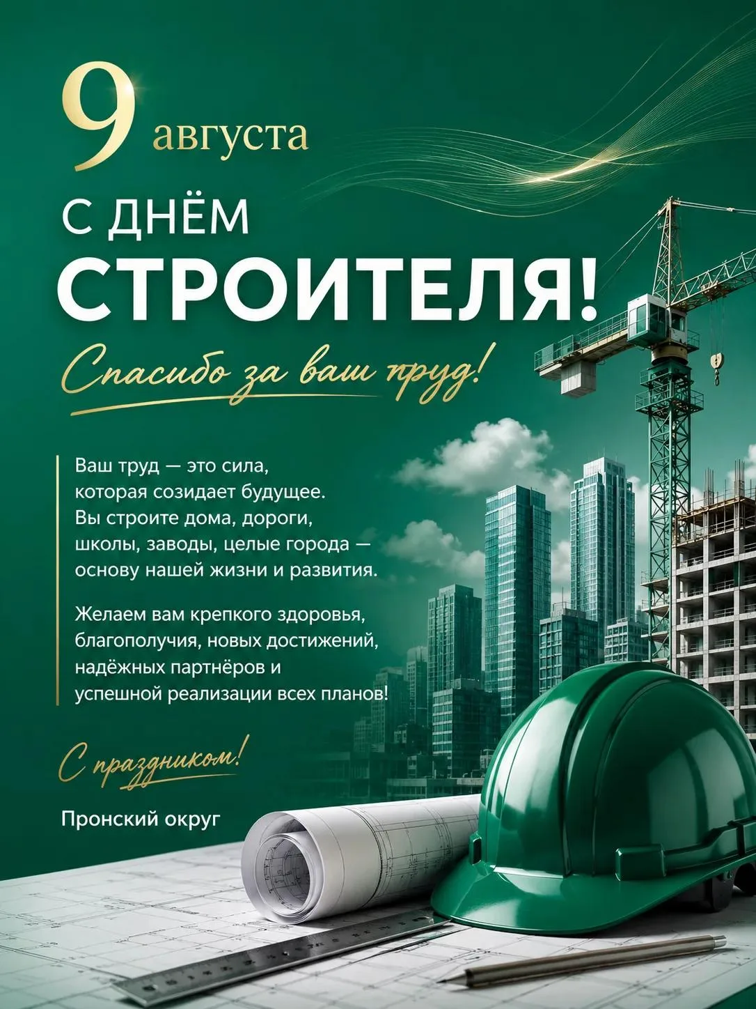 Сегодня День строителя! 🏗️