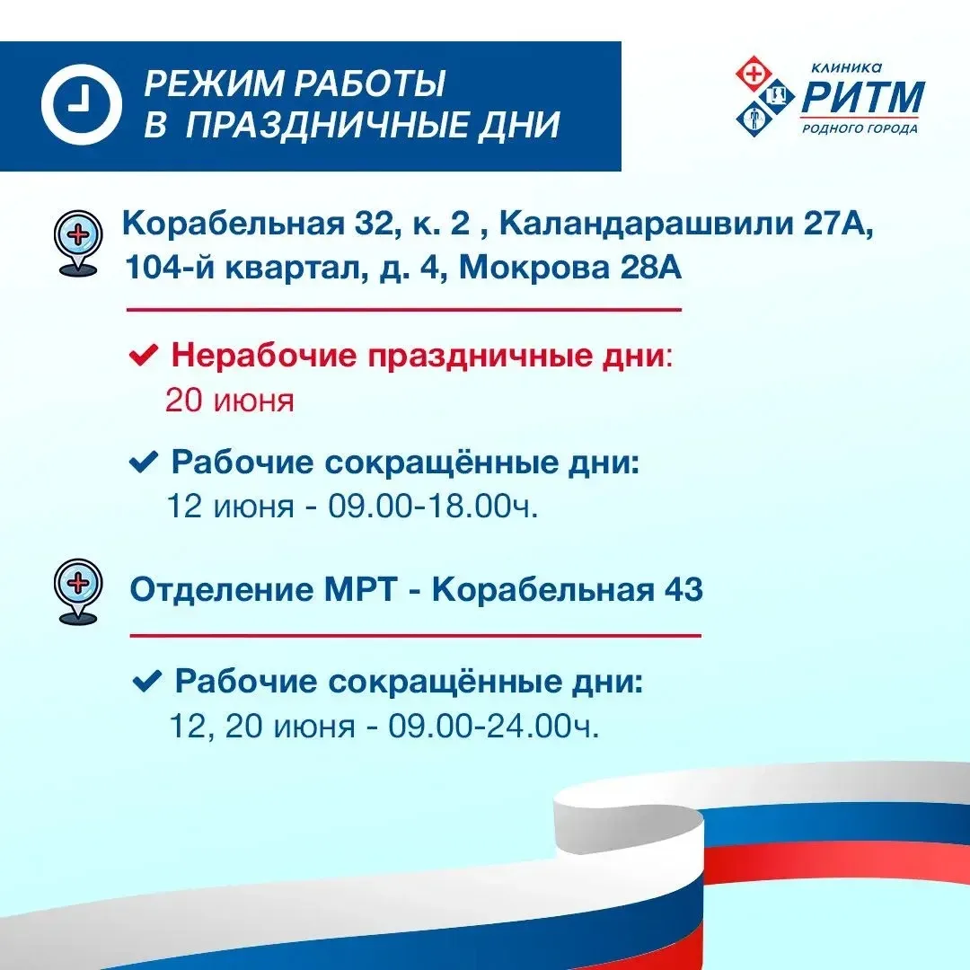 Уважаемые пациенты!
Обратите внимание на режим работы клиники «РИТМ» в праздничные дни июня.

🇷🇺 1