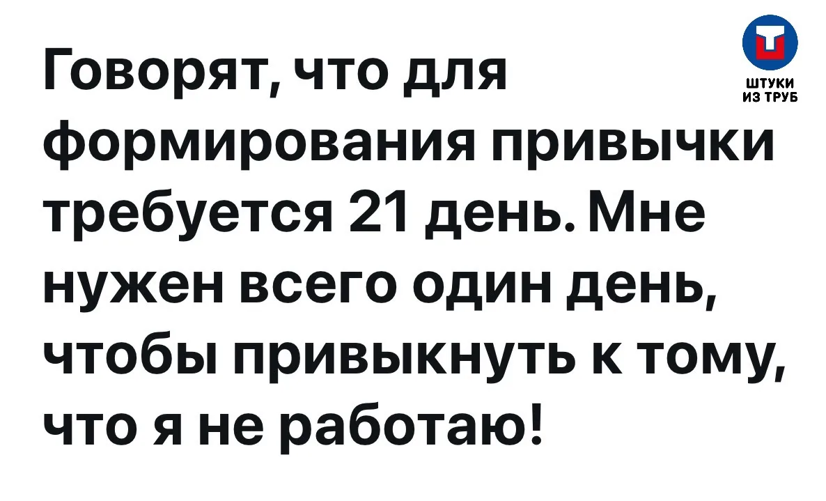 Ерунда все это! Одного дня более чем достаточно!