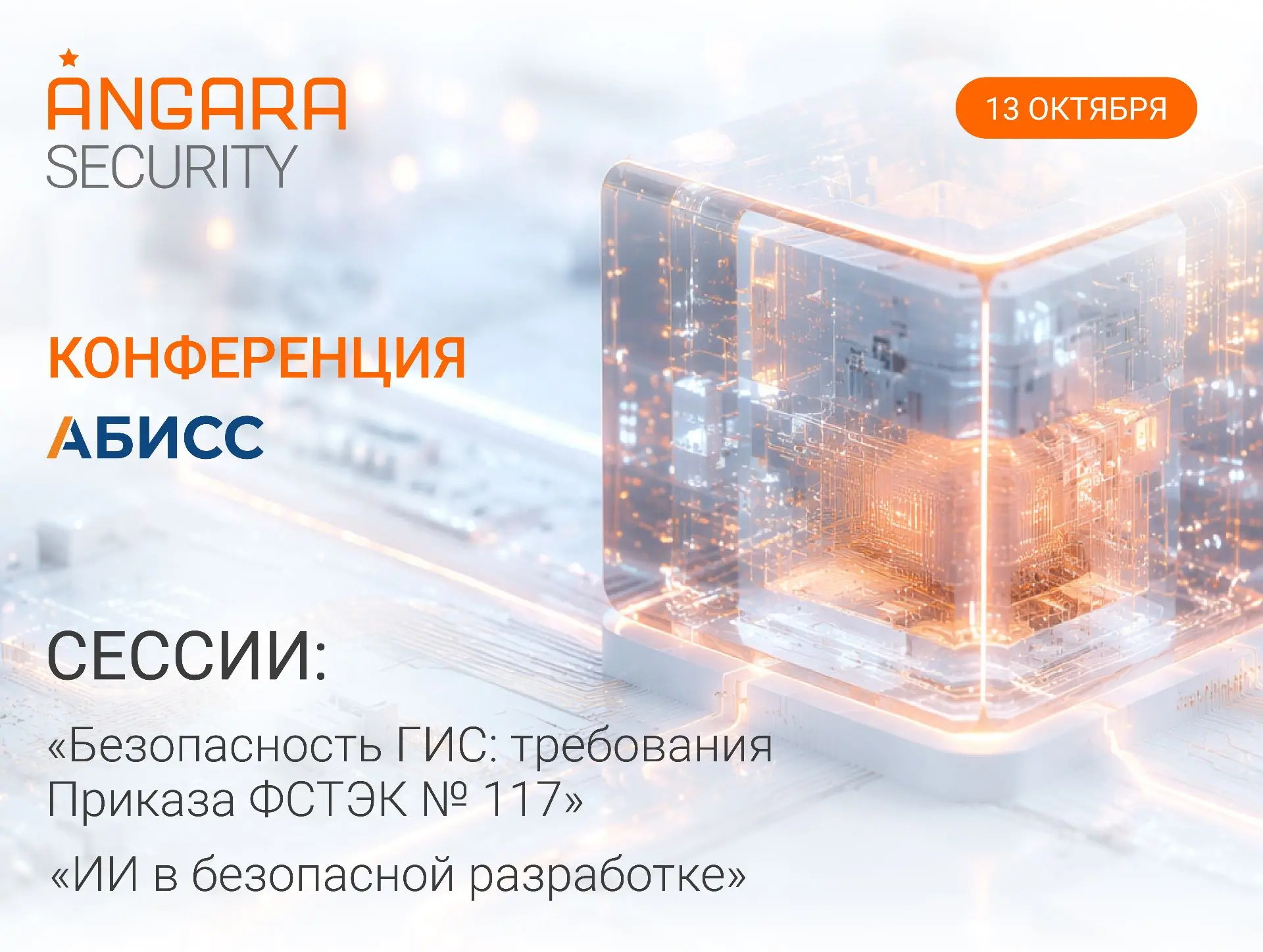 📢 13 октября эксперты Angara Security примут участие в Пятой межотраслевой конференции...