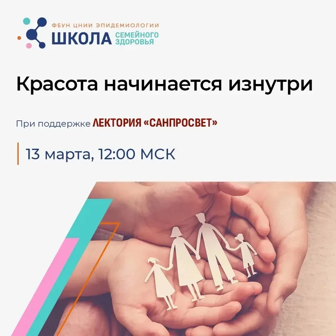 13 марта в рамках лектория «Санпросвет» стартует весенний цикл эфиров Школы семейного з...