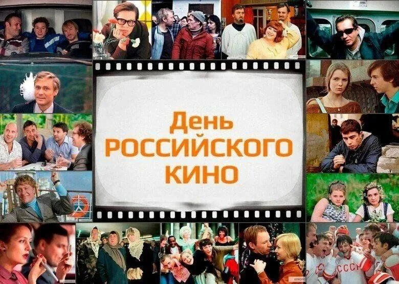 27 августа — День российского кино!