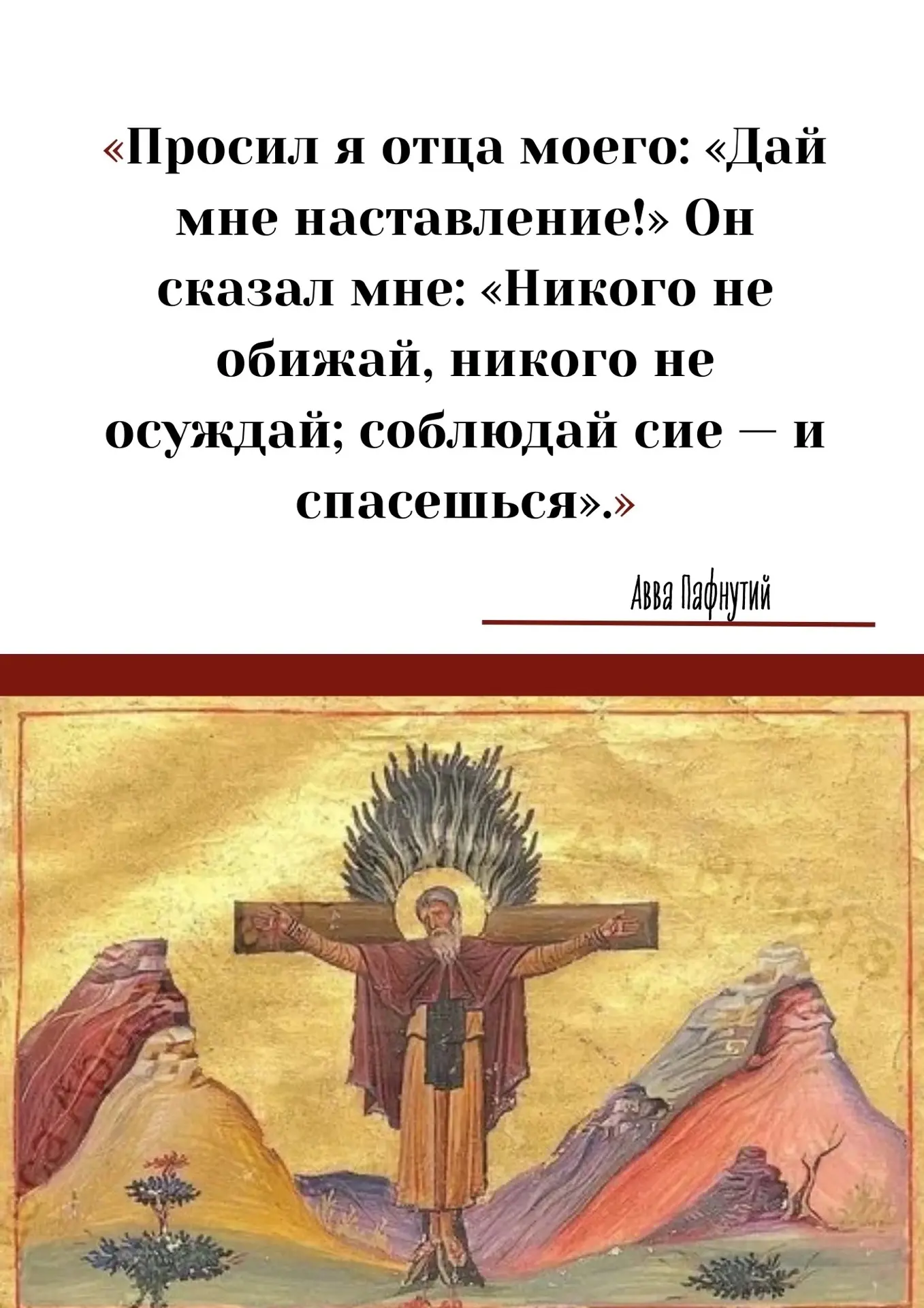 Авва Пафнутий (известный также как Пафнутий Кефалас) — это знаменитый христианский подв...