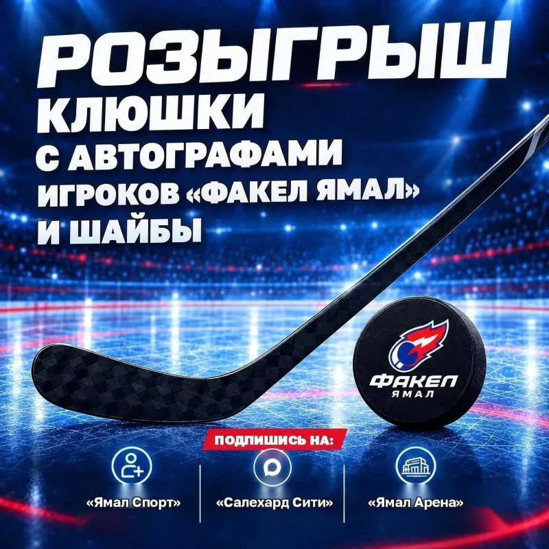 🔥 Разыгрываем подарки к первому хоккейному матчу на «Ямал Арене»!