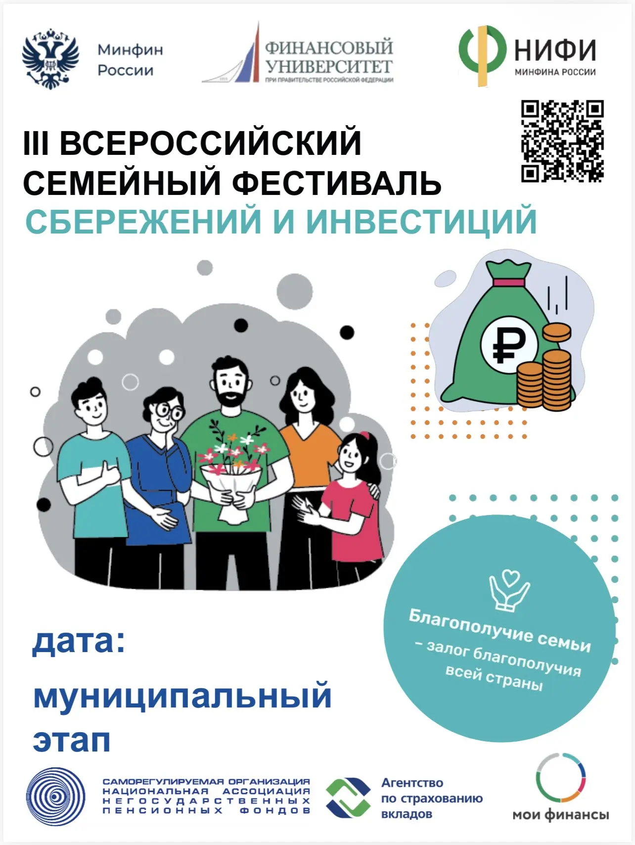 Муниципальный этап всероссийского семейного фестиваля сбережений и инвестиций