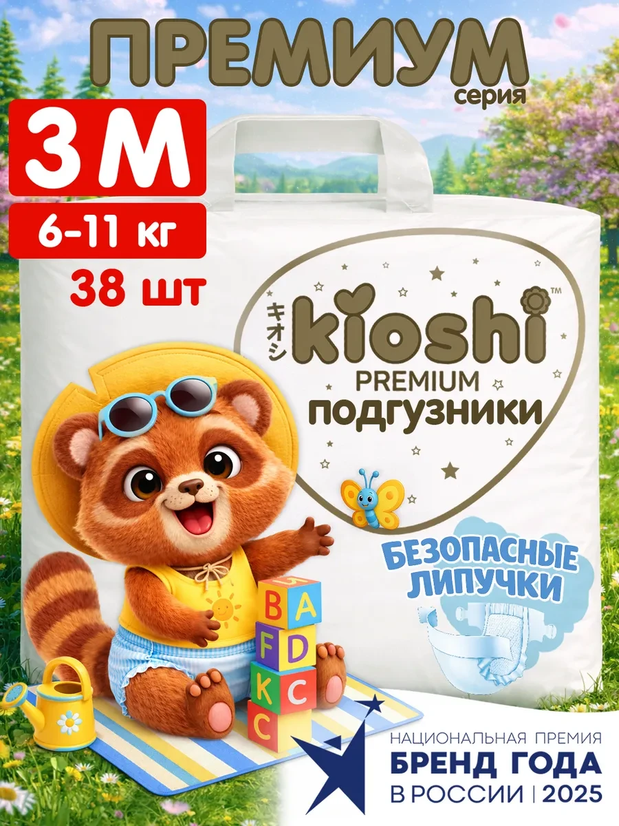 ⚡️ Подгузники Премиум 3 размер M 6-11 кг 38 шт, Kioshi