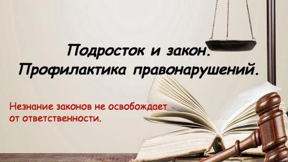 ❗Об уголовной ответственности несовершеннолетних.