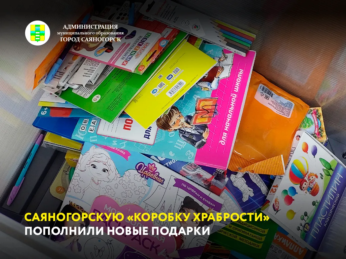 В Администрации Саяногорска продолжается сбор «Коробки храбрости» для детей, проходящих лечение и ре