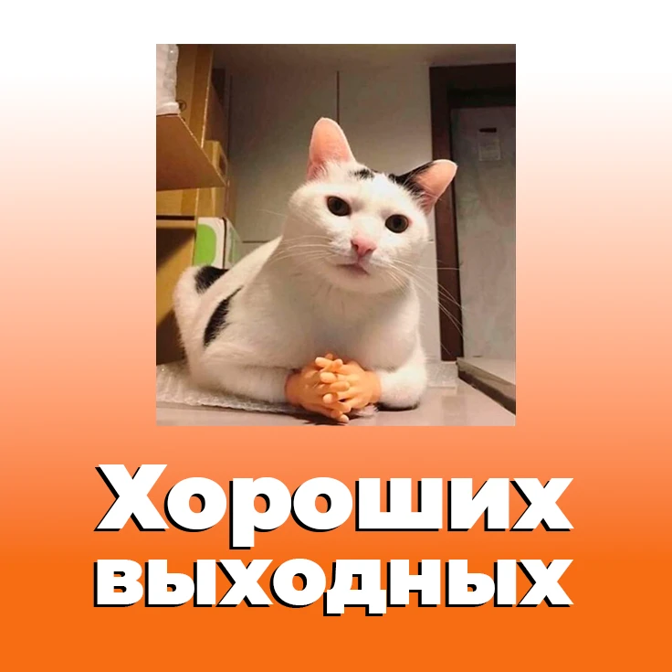 Хороших выходных!