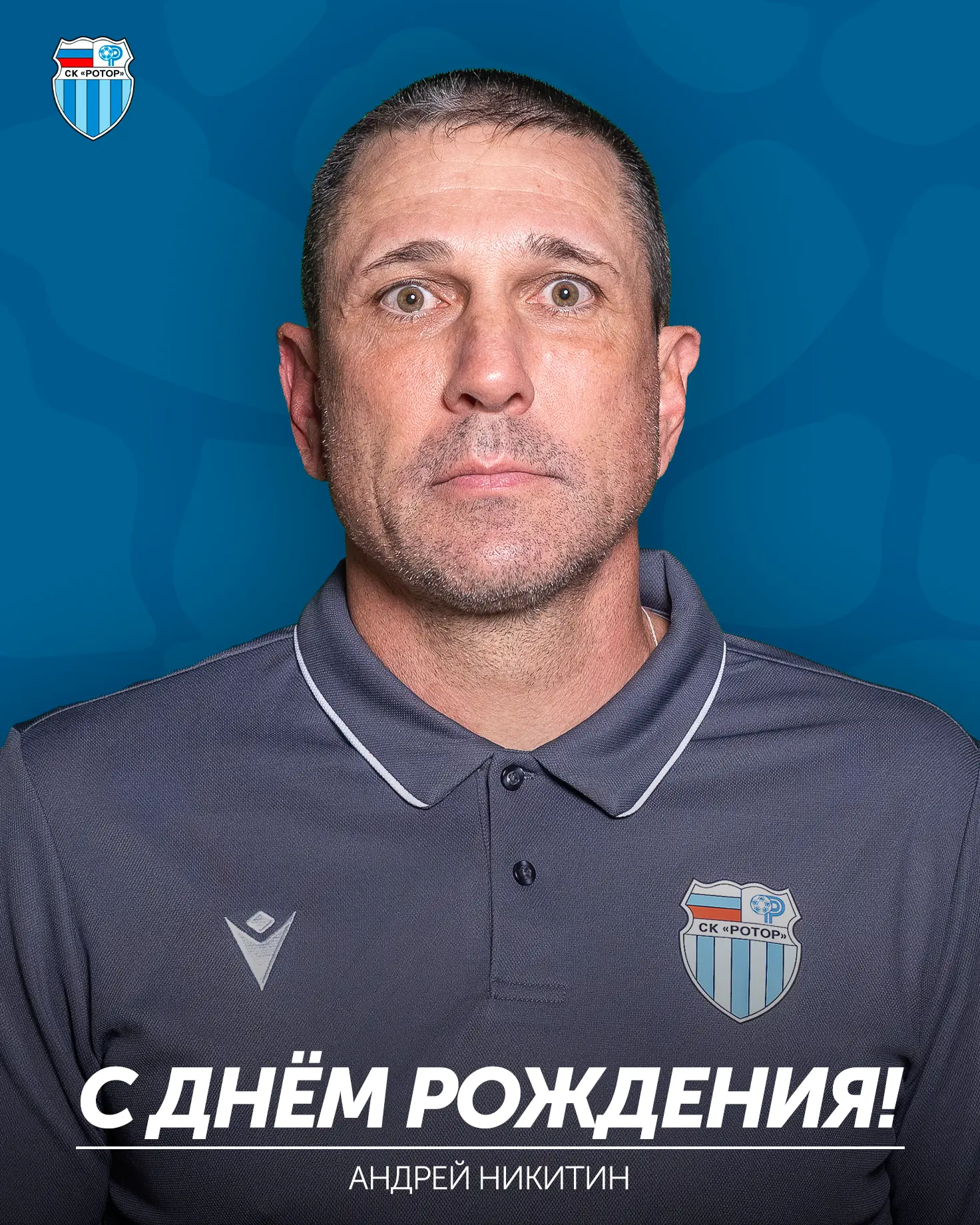 Андрею Никитину - 53 🎉

Сегодня свой день рождения отмечает тренер вратарей нашей команды!

Желаем 