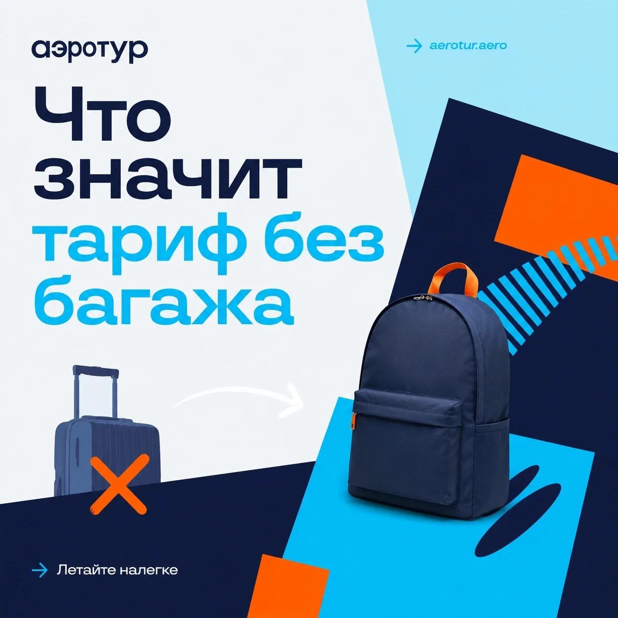 🧐 Что значит "Тариф без багажа"?

«Без багажа» — не значит, что лететь придётся с зубной щёткой в к