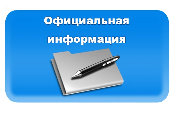 Уважаемые абоненты, напоминаем официальную информацию о МУП «ПКС»: