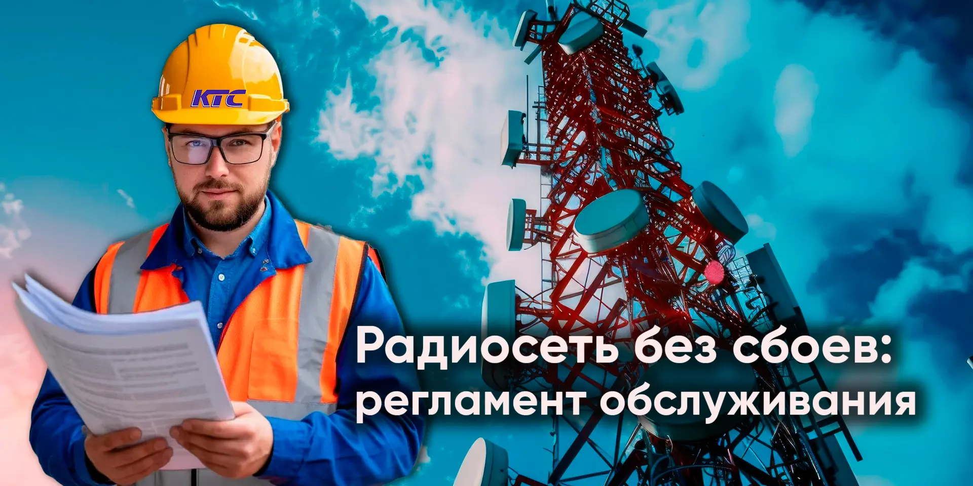 Любая профессиональная радиосистема со временем «выходит» за свои расчётные параметры. ...