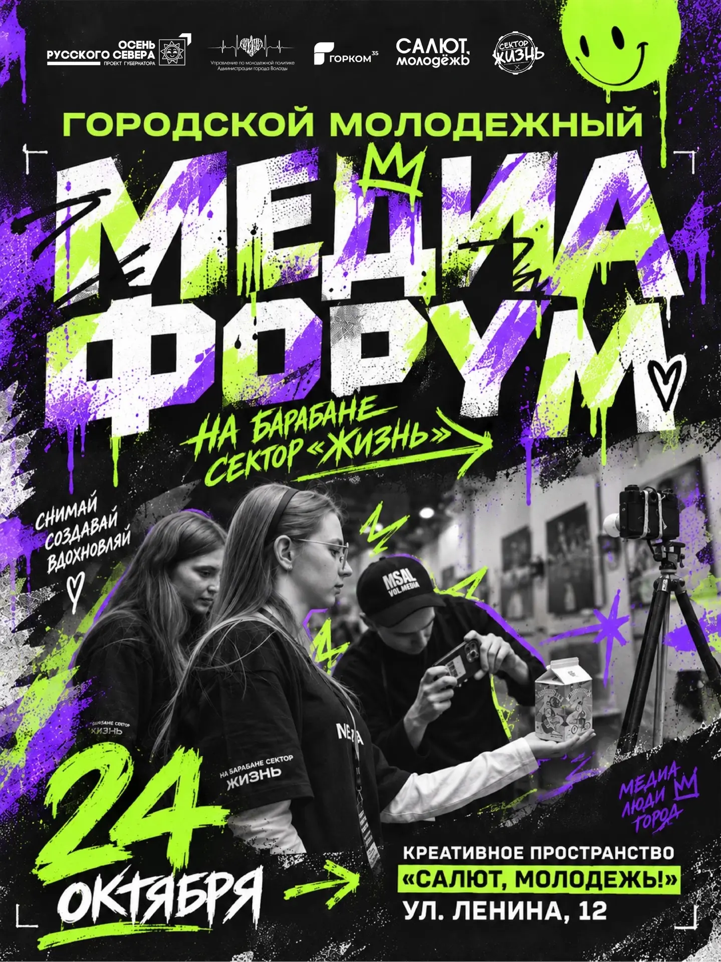 ОТКРЫТА РЕГИСТРАЦИЯ! Городской молодежный медиафорум «На барабане сектор «ЖИЗНЬ» уже ск...