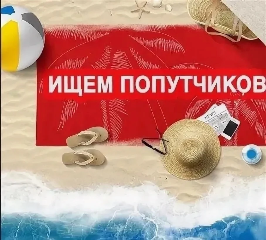Заходите по ссылке m.vk.com/topic-2739529_62383445

“Ищу попутчика” — чат для тех, кто:

хочет путеш