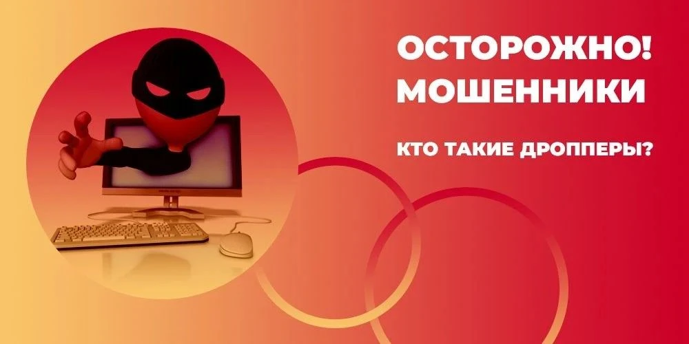 Дропперство – это не подработка, а преступление. Как не стать жертвой мошенников