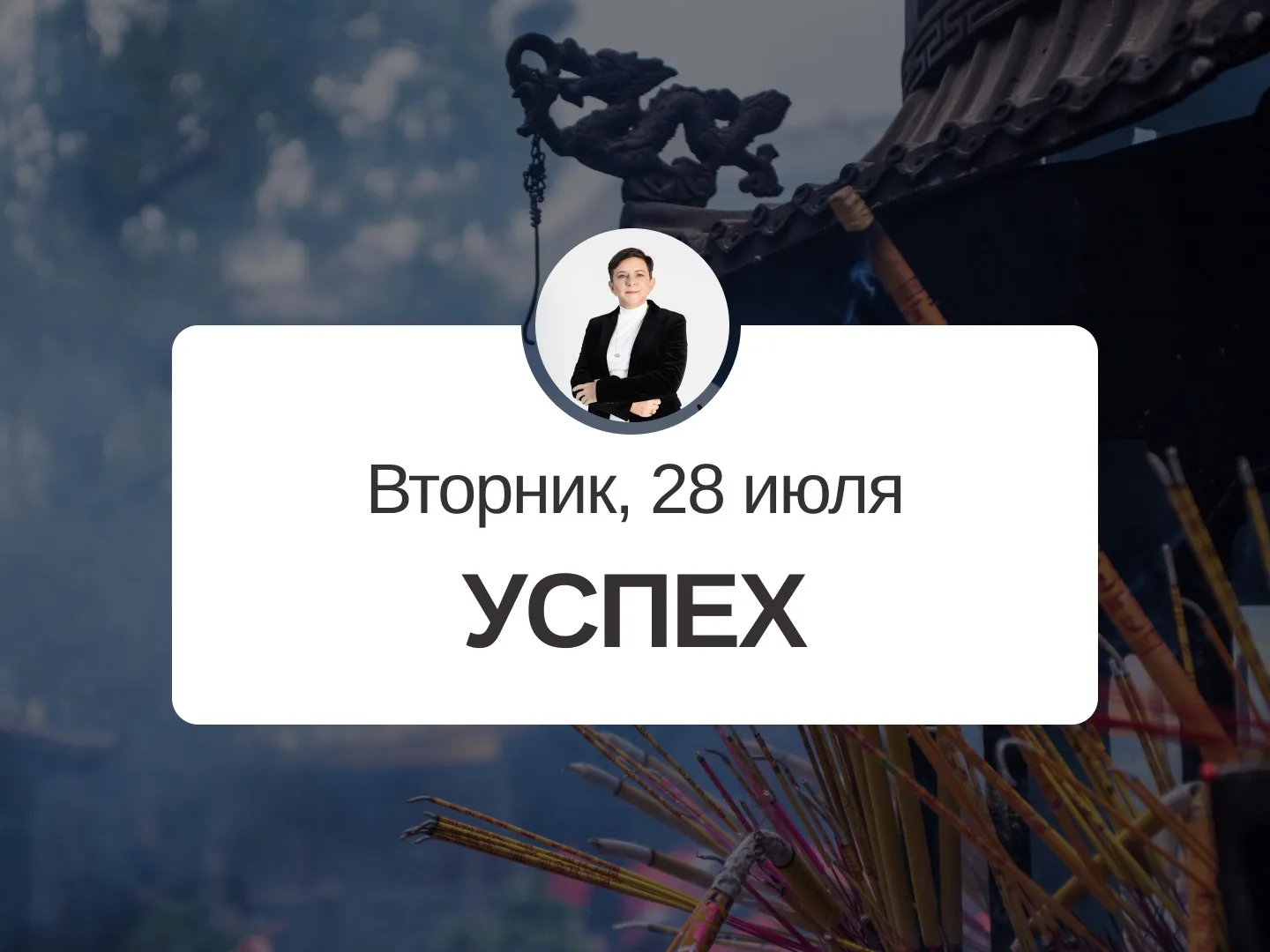 ✅ Прогноз на 28 июля, вторник

Успех

Очень хороший день, подходит практически для любых начинаний и